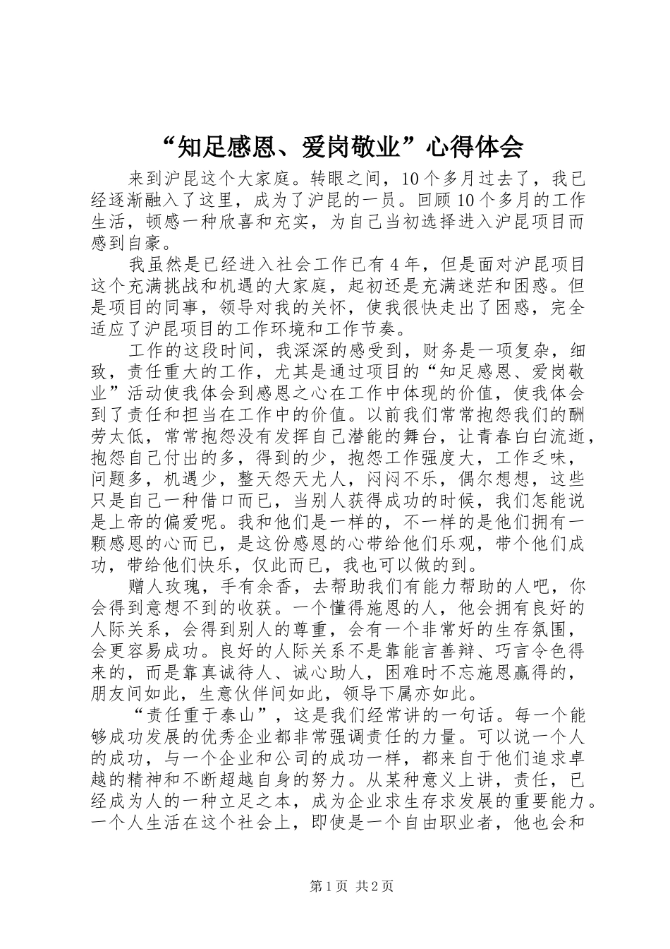 “知足感恩、爱岗敬业”心得体会_第1页