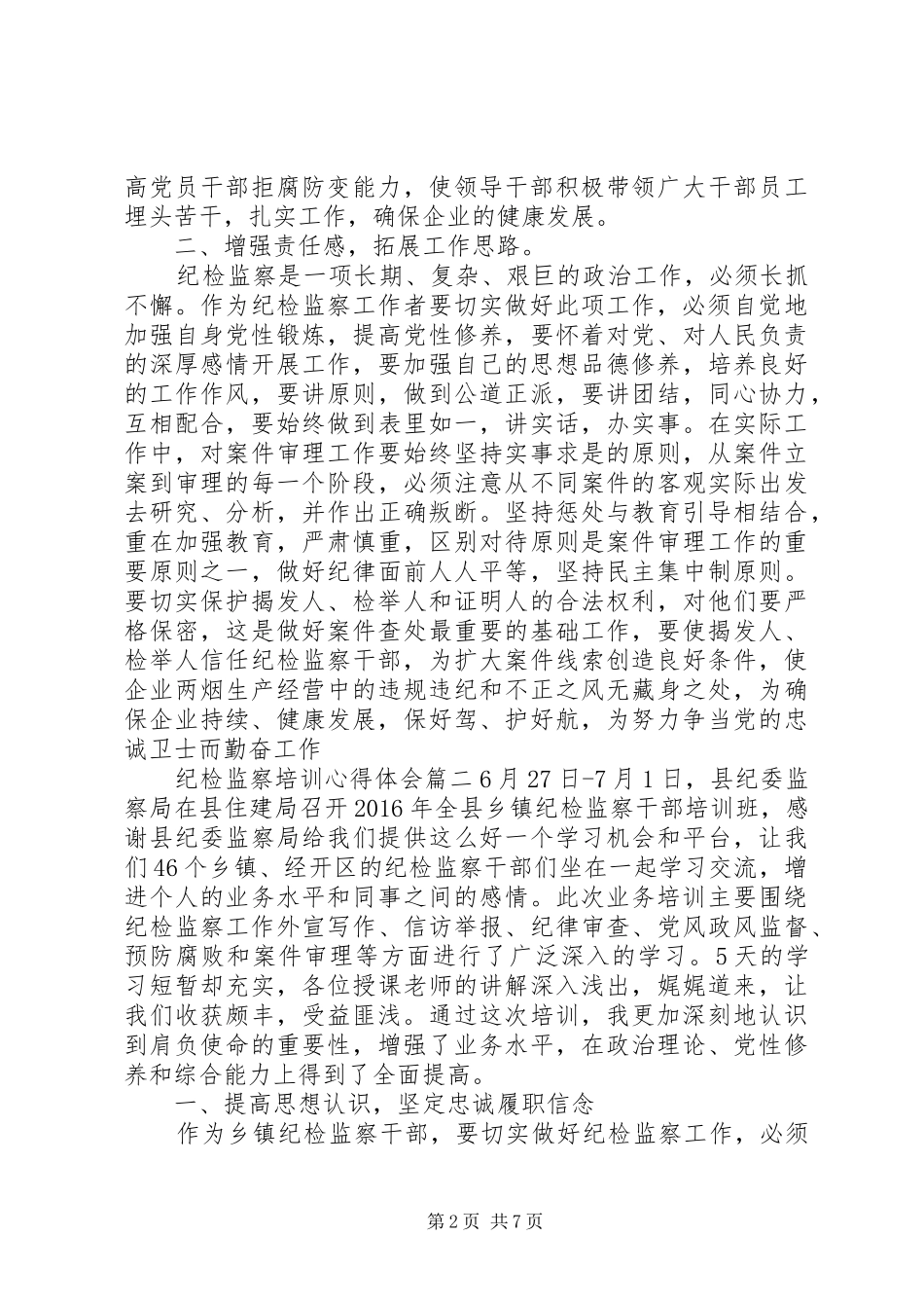 纪检监察培训心得体会_第2页
