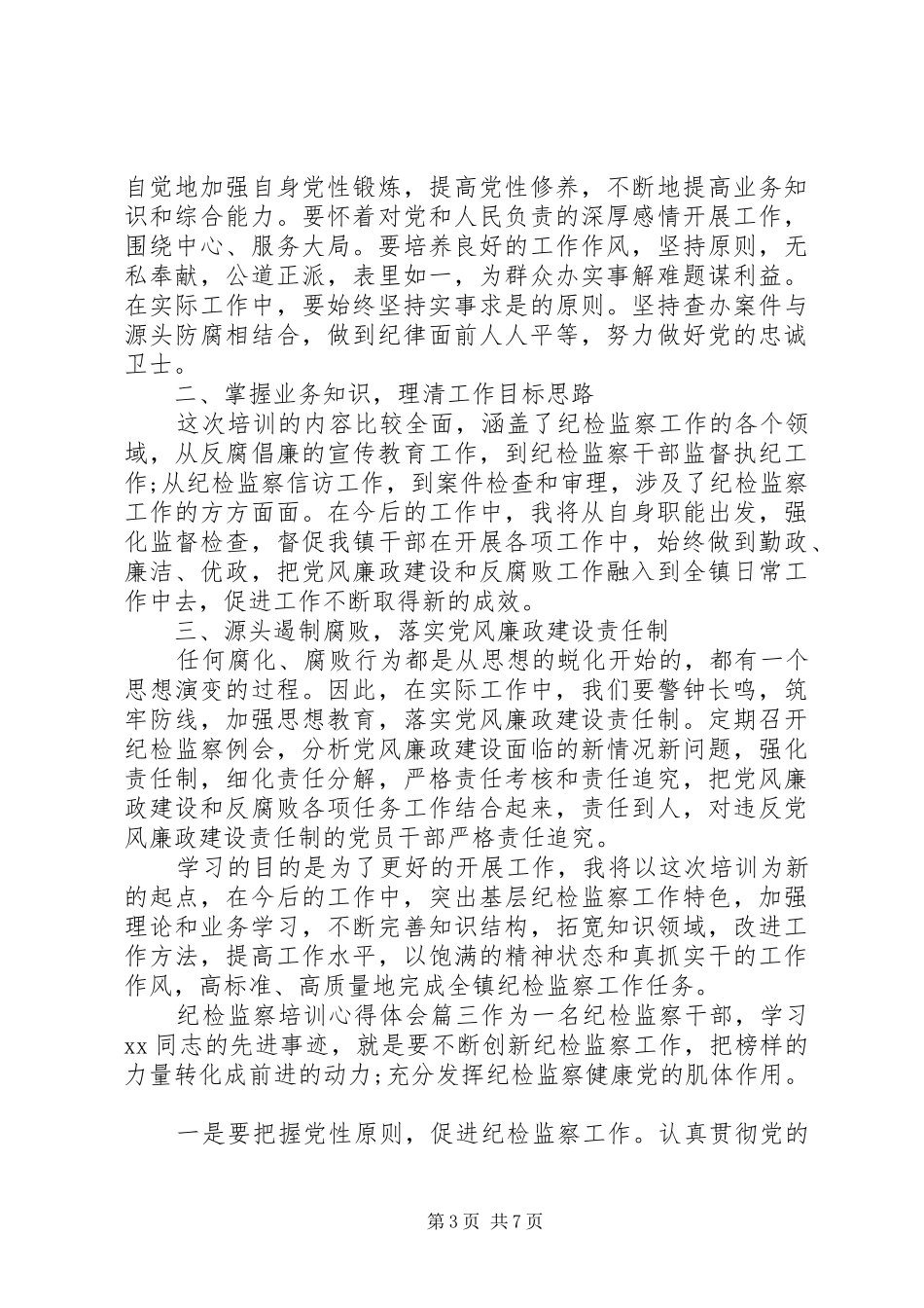 纪检监察培训心得体会_第3页
