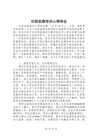 纪检监察培训心得体会