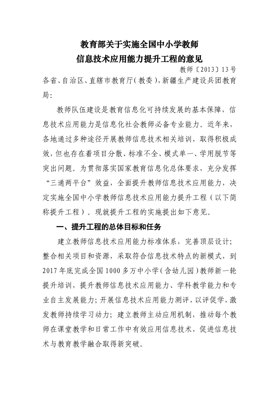 步骤1：教育部《关于实施全国中小学教师信息技术应用能力提升工程的意见》（教师〔2013〕13号）_第1页