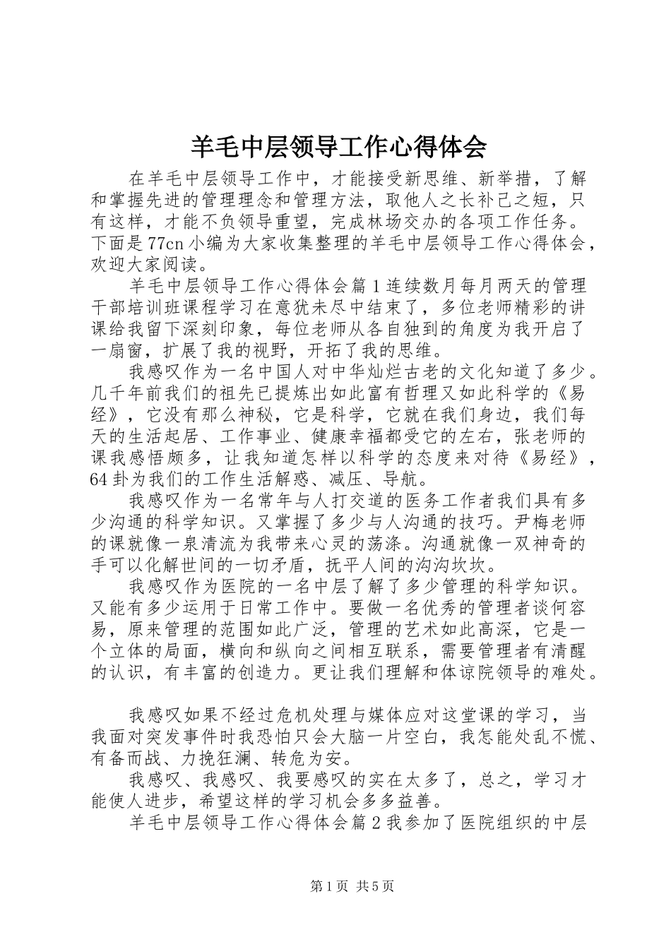 羊毛中层领导工作心得体会_第1页