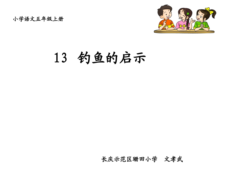 《钓鱼的启示》教学课件正稿_第1页