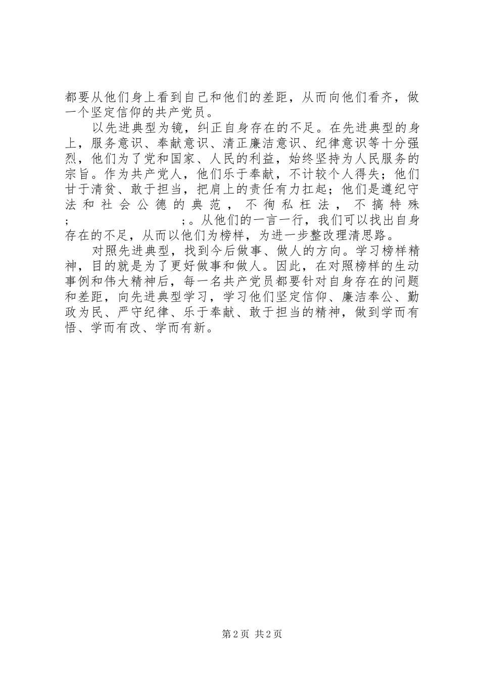 党员心得体会：学典型精神,做到学而有悟、有改、有新_第2页