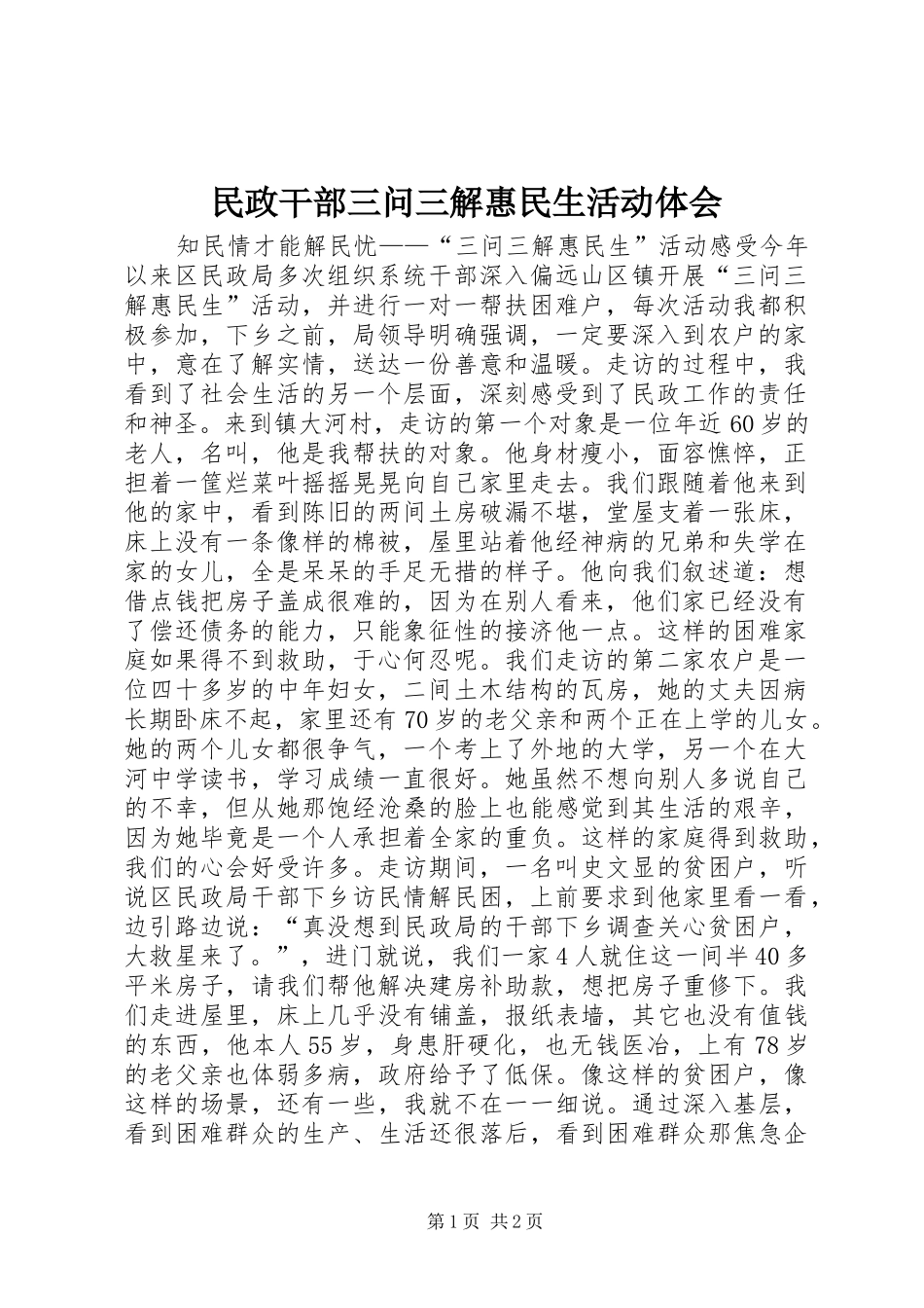 民政干部三问三解惠民生活动体会_第1页