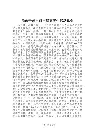 民政干部三问三解惠民生活动体会