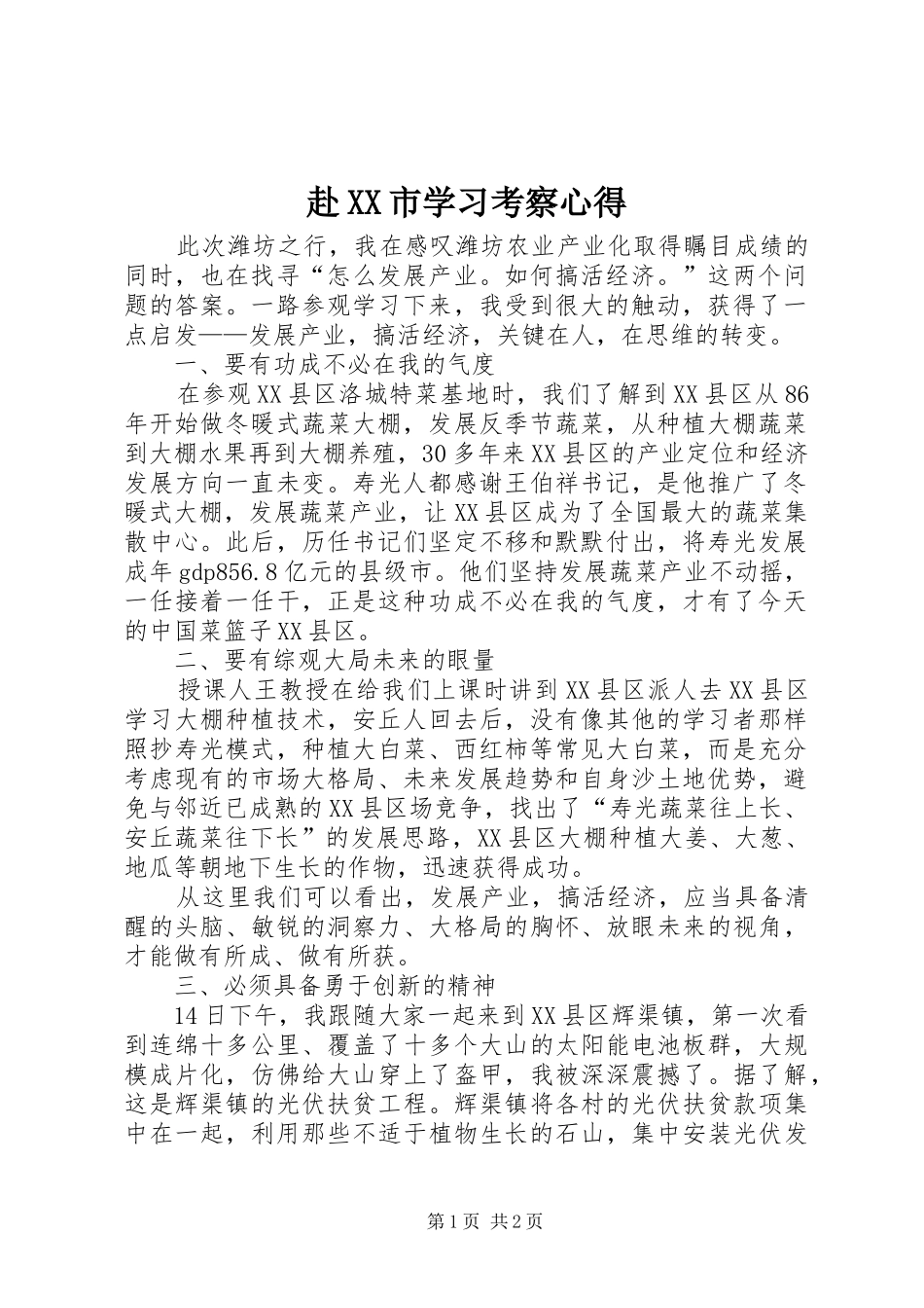 赴XX市学习考察心得_第1页