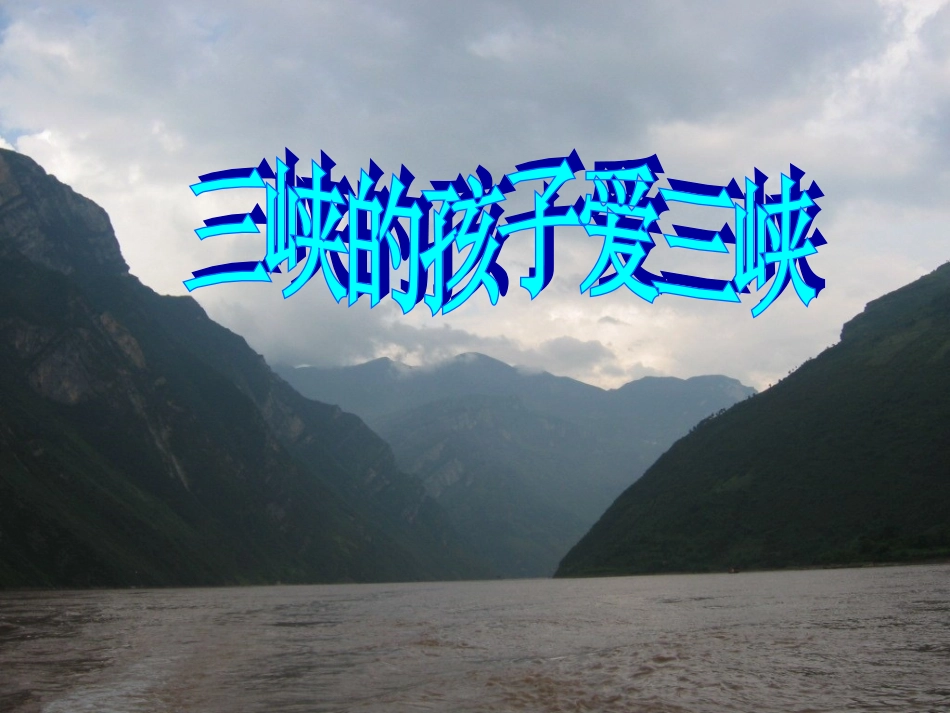 五年级上册音乐三峡的孩子爱三峡_第1页