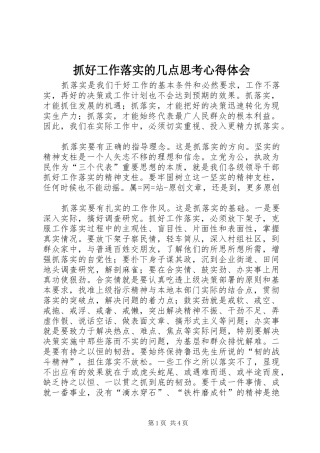 抓好工作落实的几点思考心得体会