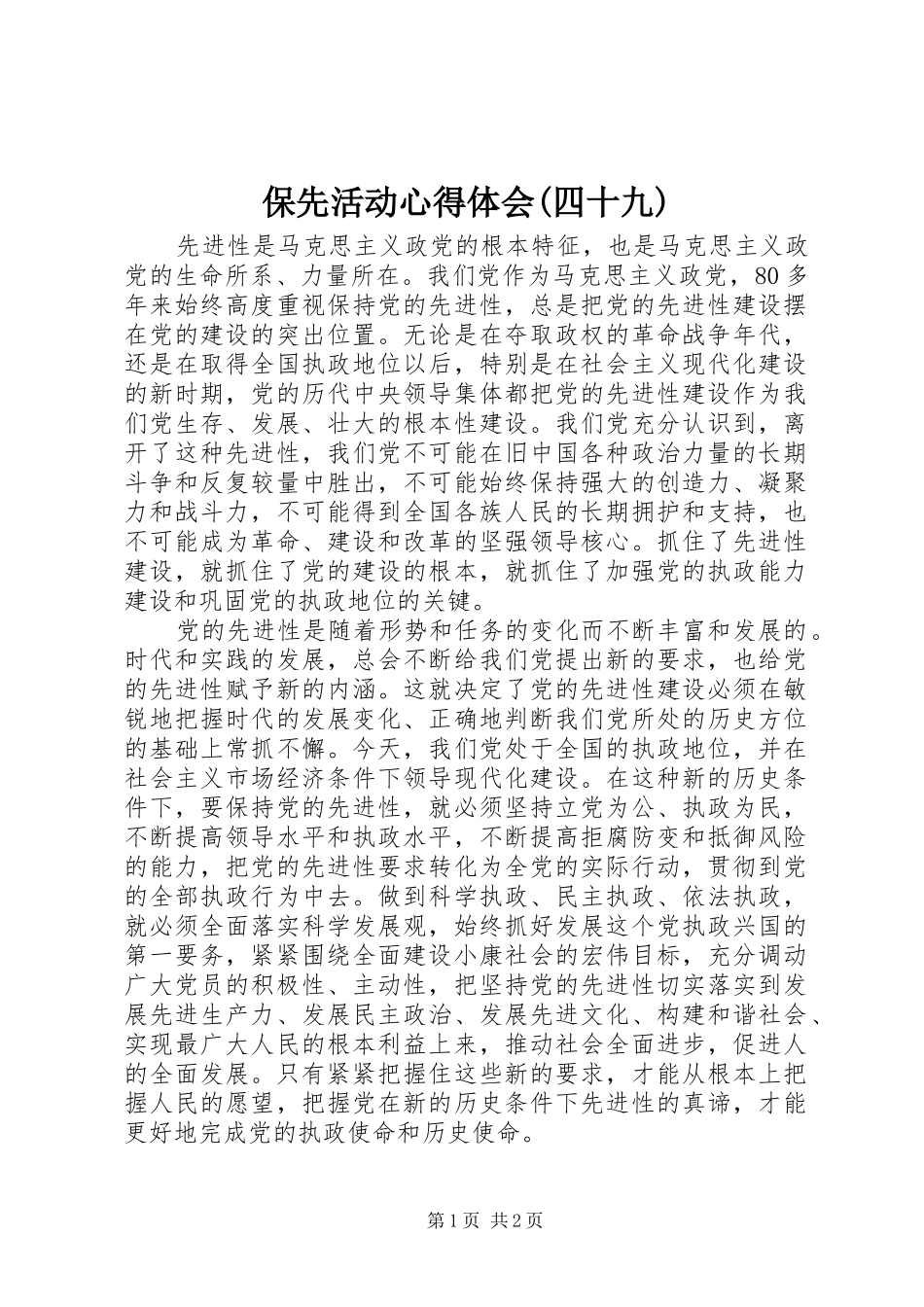 保先活动心得体会(四十九)_第1页