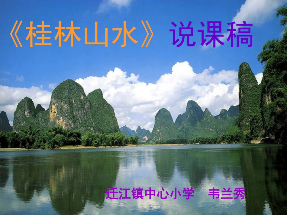 桂林山水说课稿课件_第1页