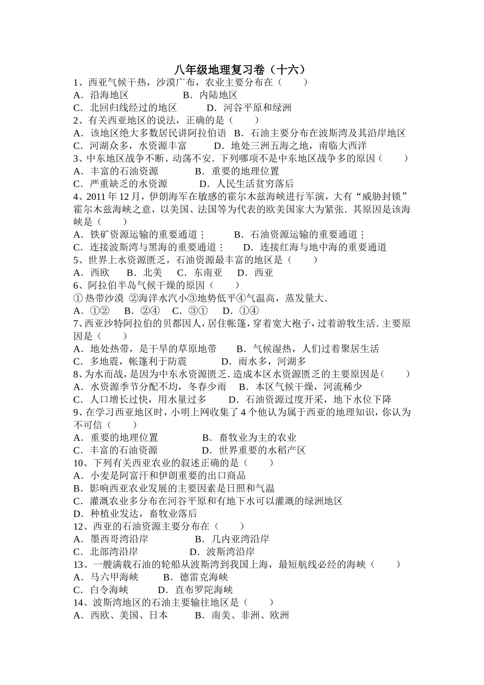 八年级地理复习卷（十六）_第1页