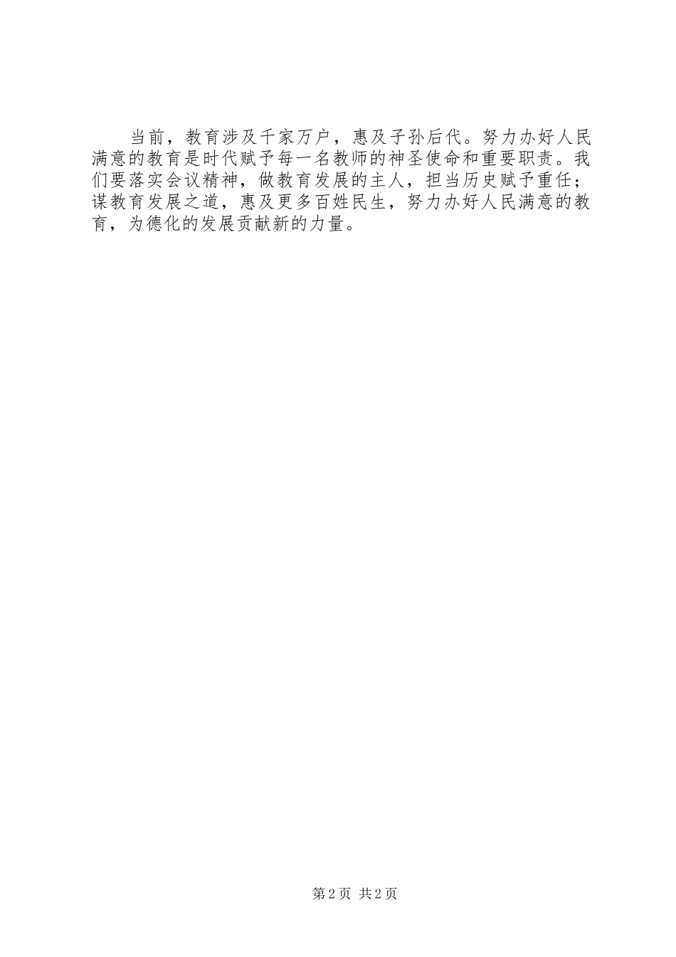 学习“抓落实，勇担当，推进教育改革发展”会议精神心得体会_第2页