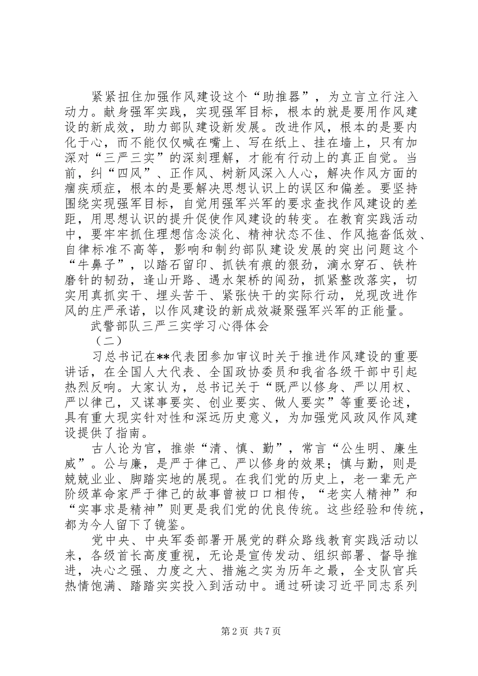 武警部队三严三实学习心得体会_第2页