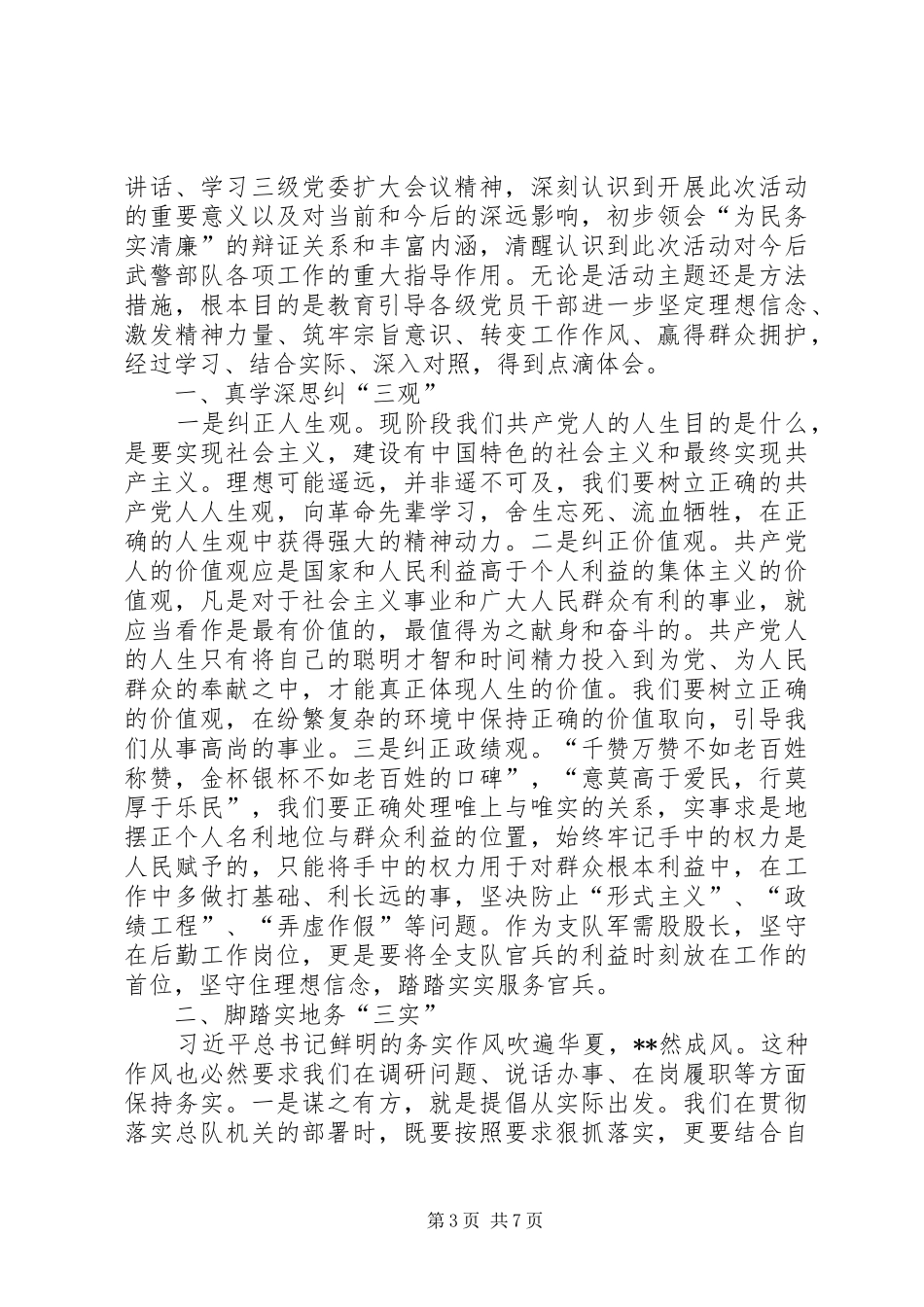 武警部队三严三实学习心得体会_第3页