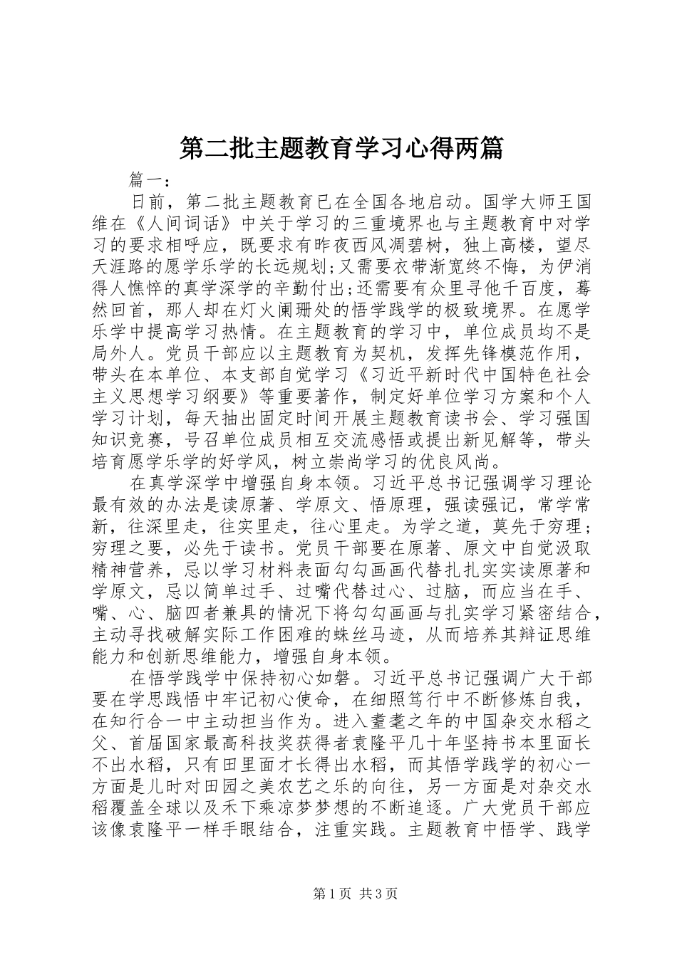 第二批主题教育学习心得两篇_第1页