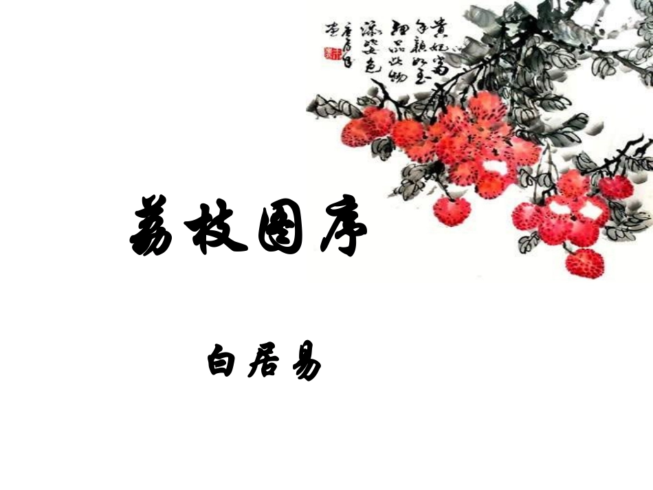 《荔枝图序》课件_11-11_第1页