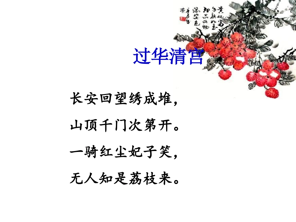 《荔枝图序》课件_11-11_第2页