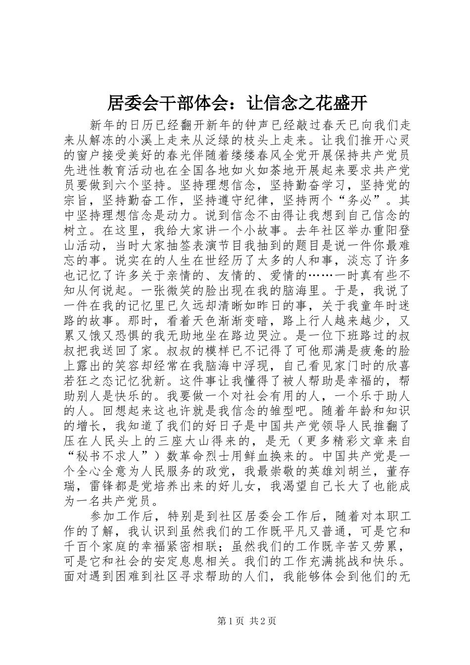 居委会干部体会：让信念之花盛开_第1页
