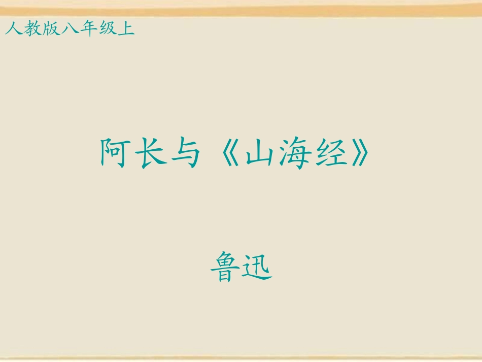 阿长与三海经_第1页