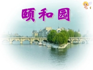 人教版四年级语文《颐和园》PPT课件