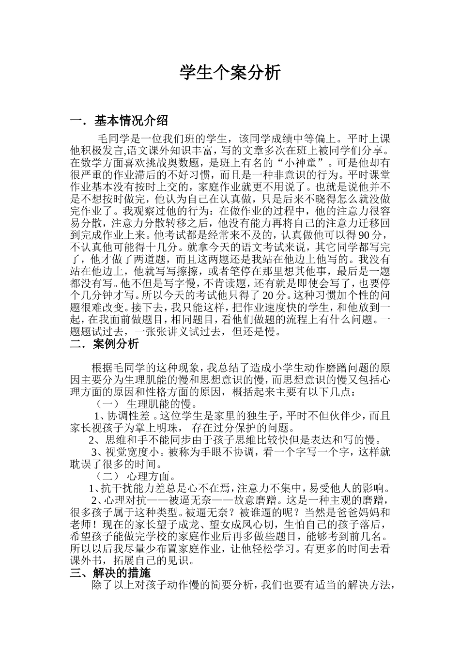 学生个案分析_第1页