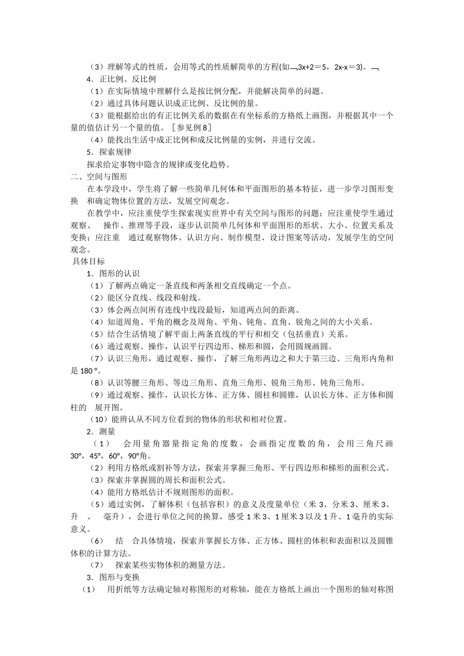 小学数学新课程标准课程第二学段目标_第2页