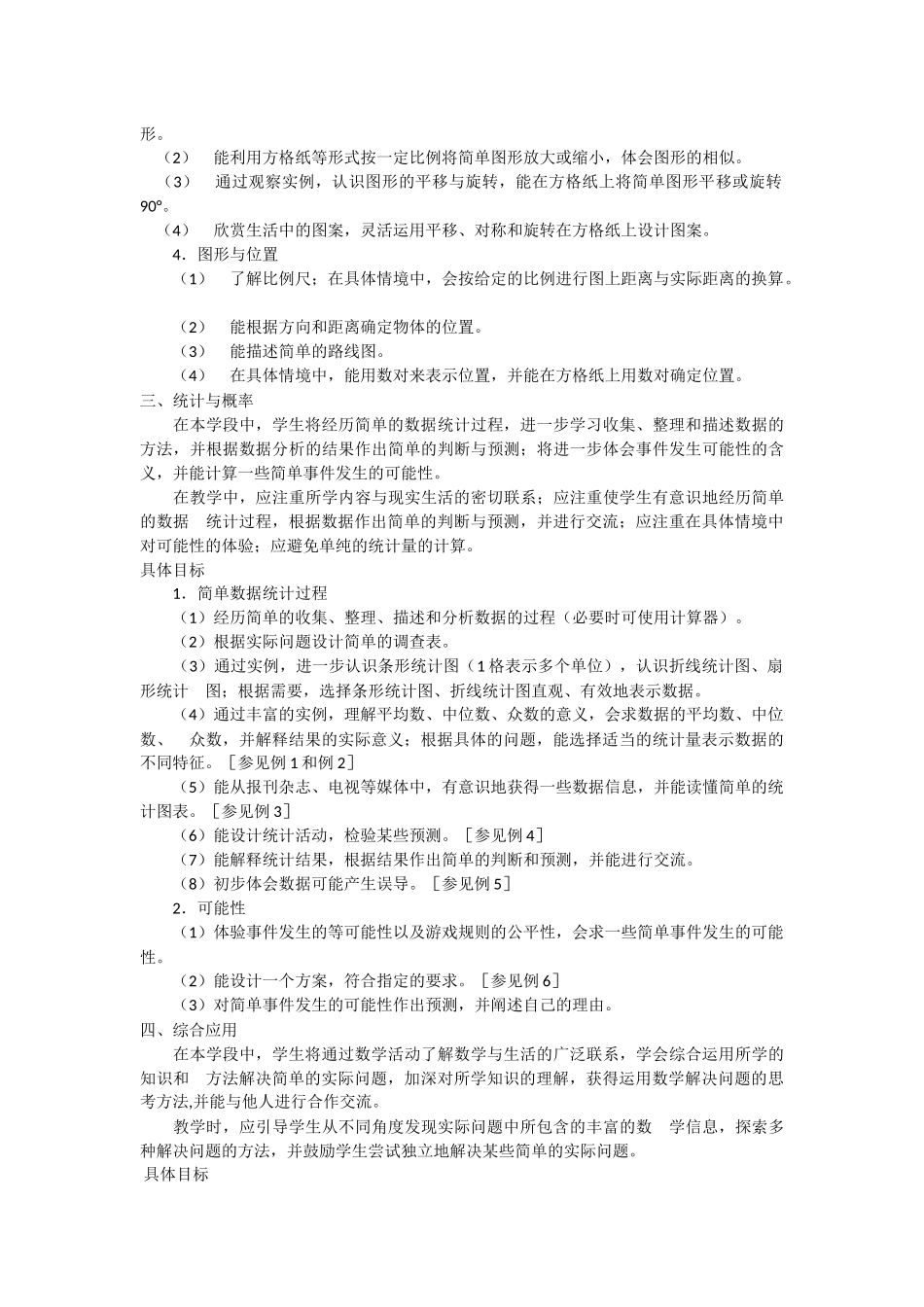 小学数学新课程标准课程第二学段目标_第3页