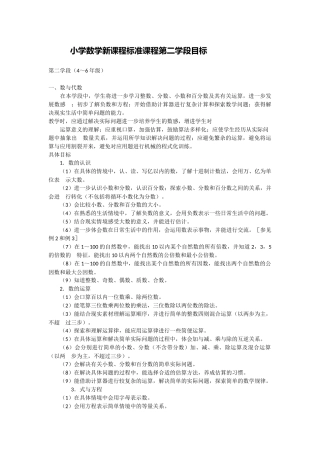 小学数学新课程标准课程第二学段目标