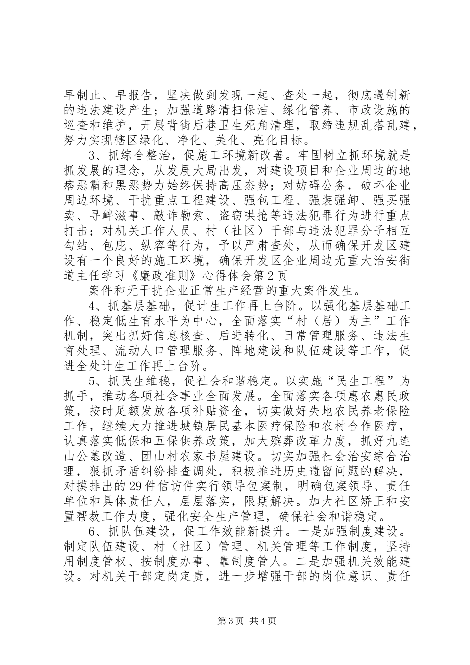 街道主任学习《廉政准则》心得体会_第3页