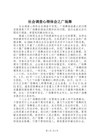 社会调查心得体会之广场舞