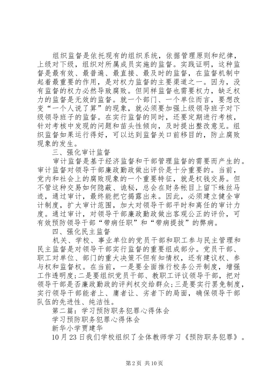 第一篇：学习预防职务犯罪心得体会_第2页