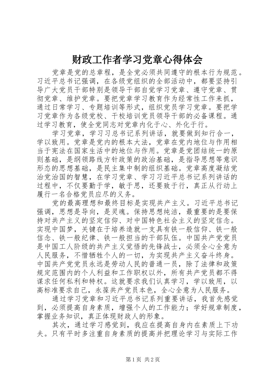 财政工作者学习党章心得体会_第1页