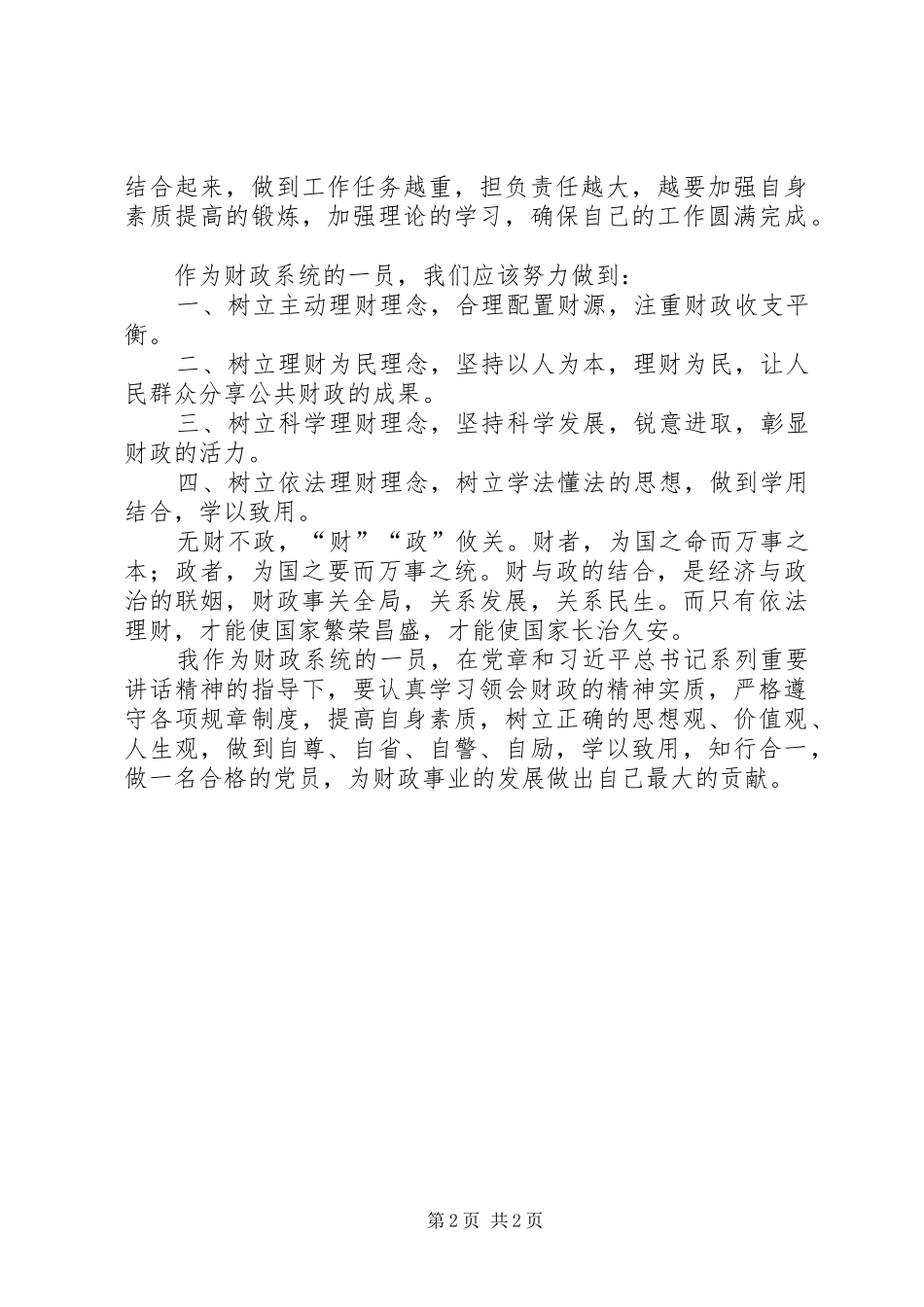 财政工作者学习党章心得体会_第2页