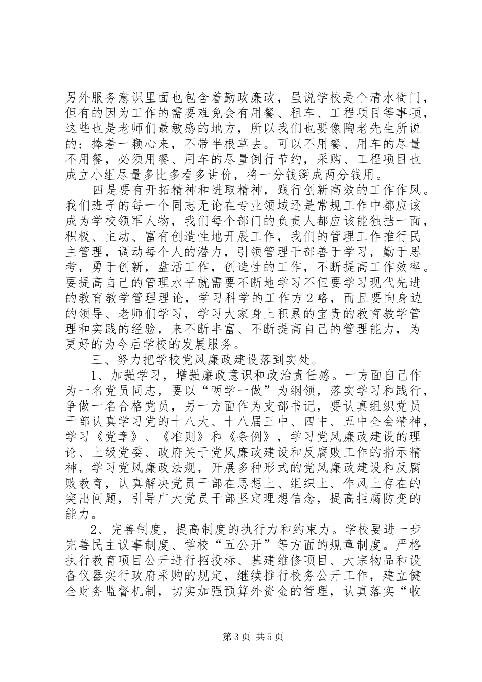 廉政心得体会《树正气、凝合力、促发展》_第3页