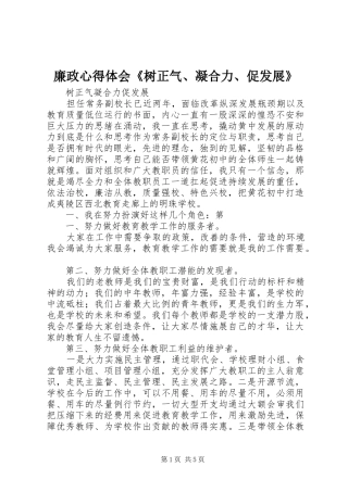 廉政心得体会《树正气、凝合力、促发展》