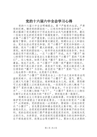 党的十六届六中全会学习心得