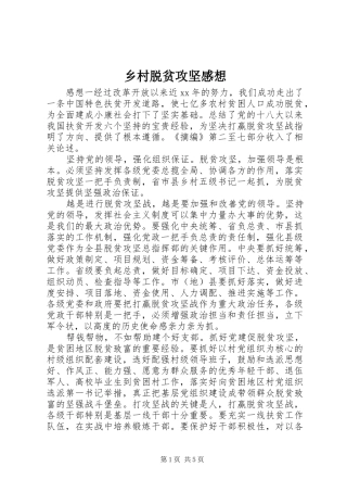乡村脱贫攻坚感想