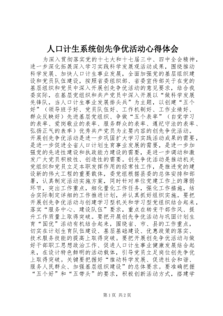 人口计生系统创先争优活动心得体会