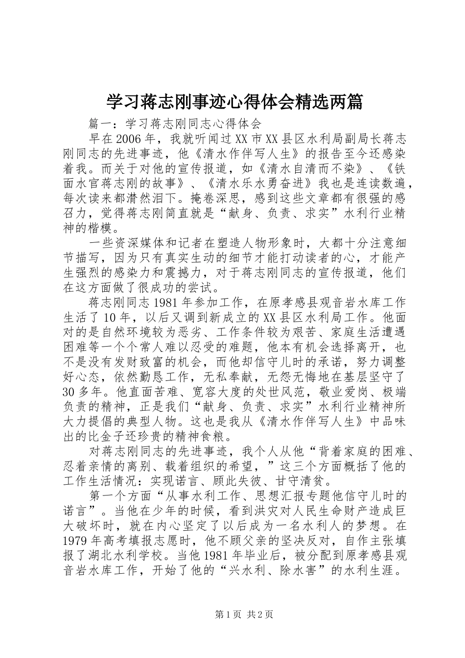 学习蒋志刚事迹心得体会精选两篇_第1页