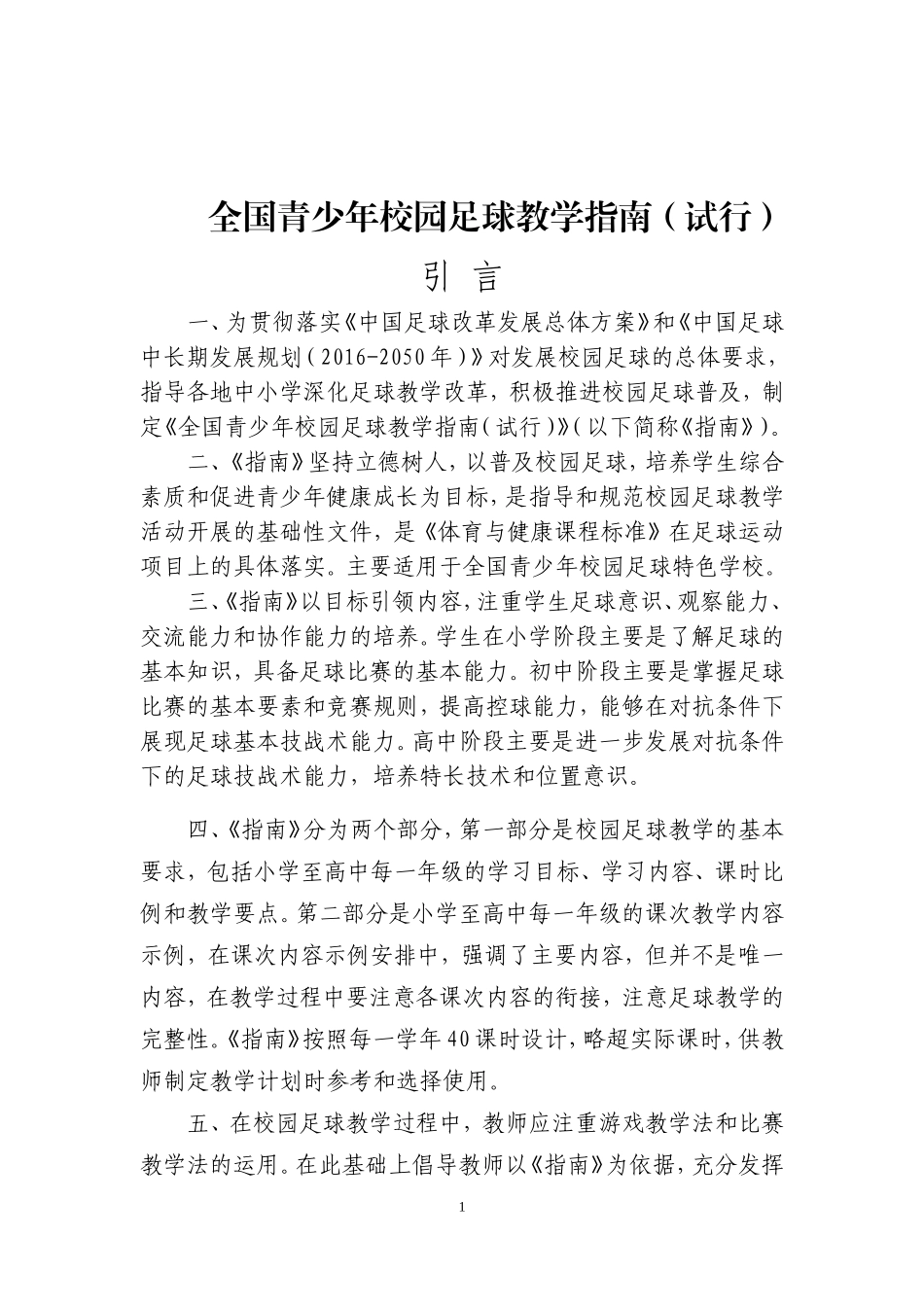 全国青少年校园足球教学指南（试行） (2)_第1页