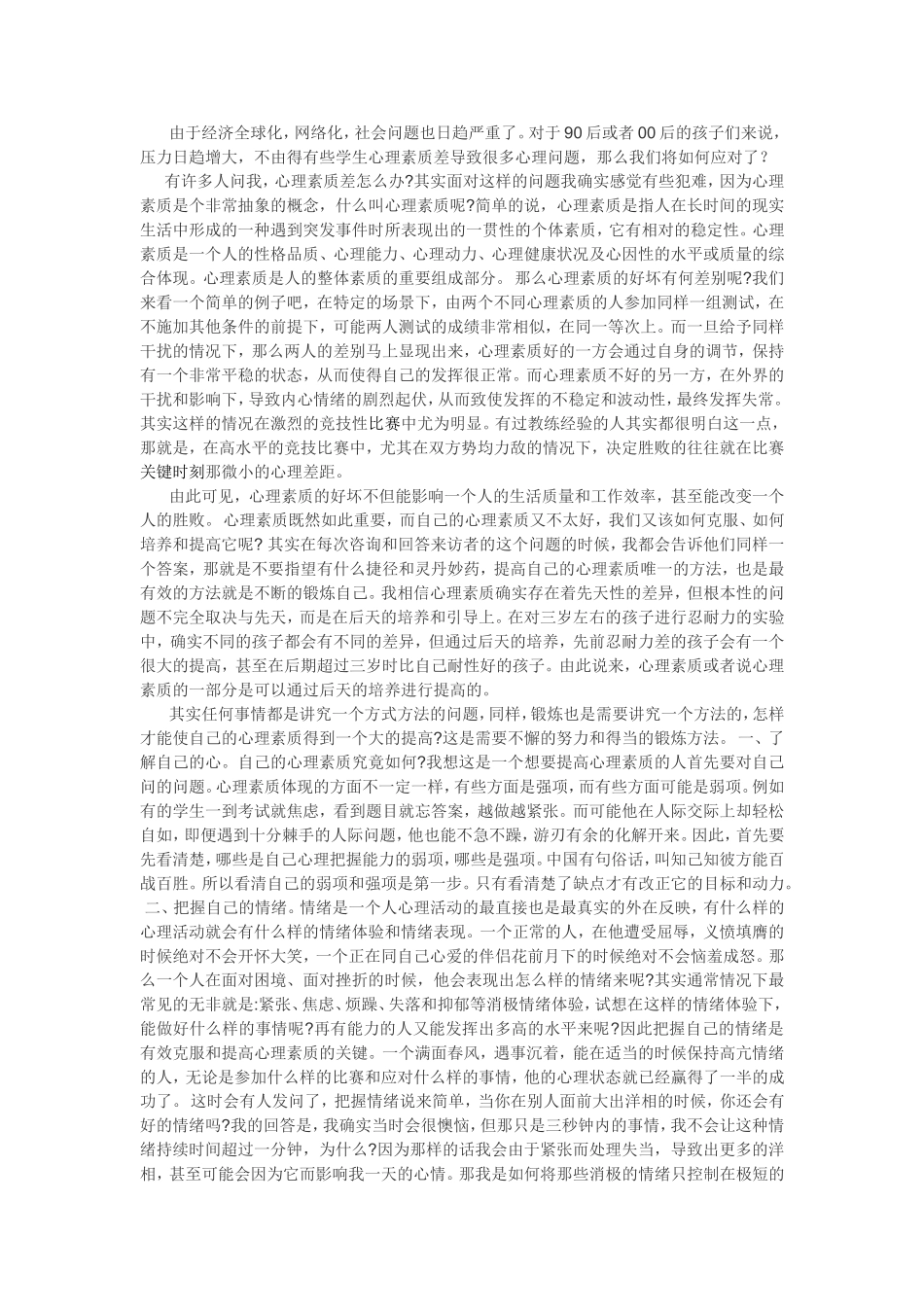 面对心理素质差的学生我们将如何应对_第1页