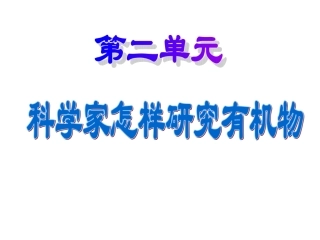 科学家怎样研究有机物