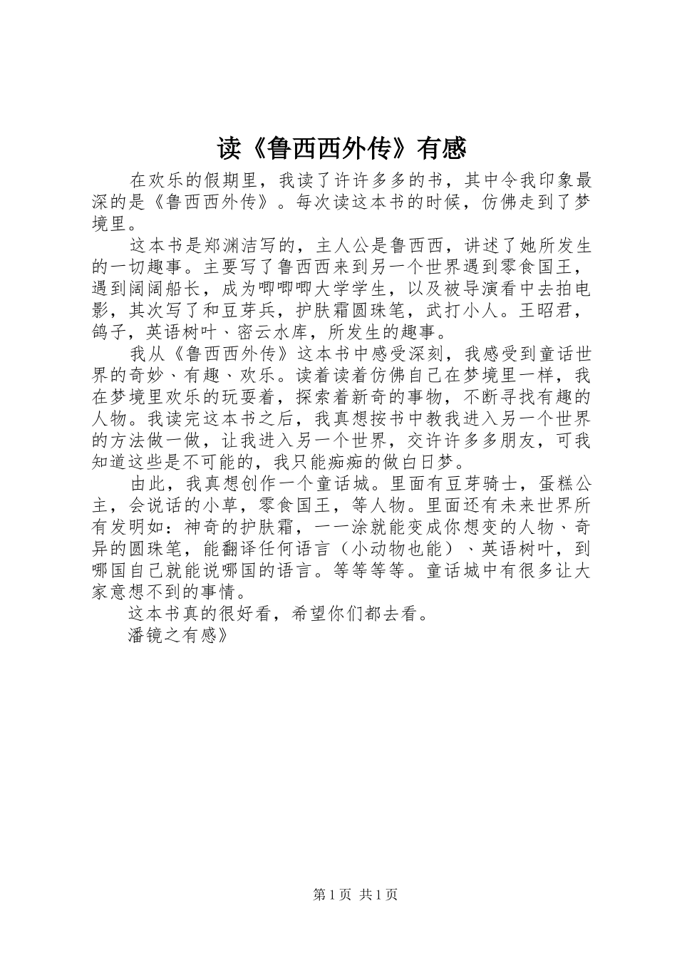 读《鲁西西外传》有感_第1页