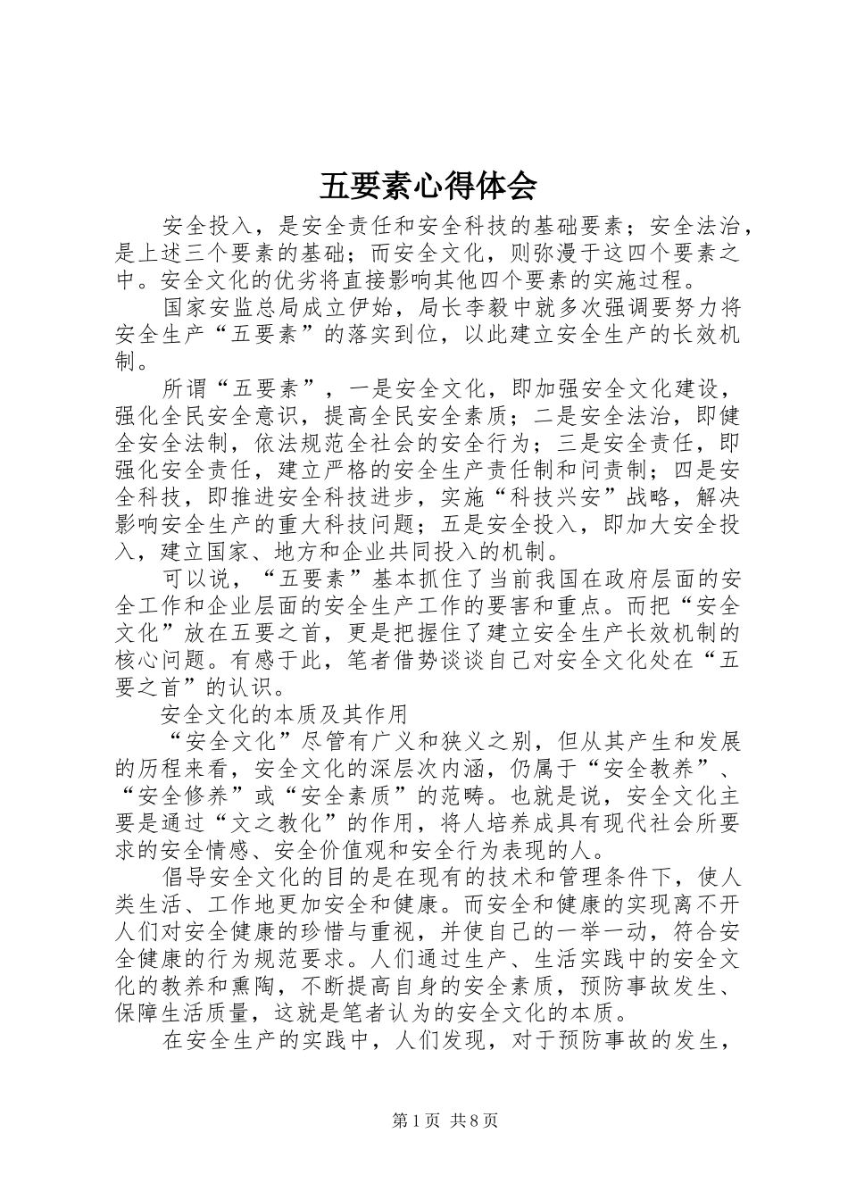 五要素心得体会_第1页