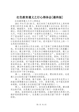 红色教育遵义之行心得体会[最终版]