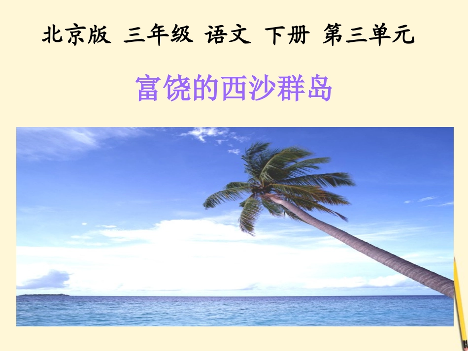 三年级语文下册富饶的西沙群岛2课件北京版_第1页