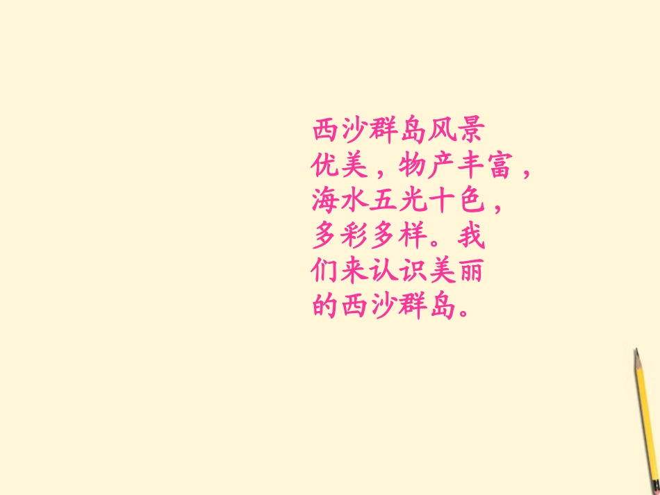 三年级语文下册富饶的西沙群岛2课件北京版_第2页