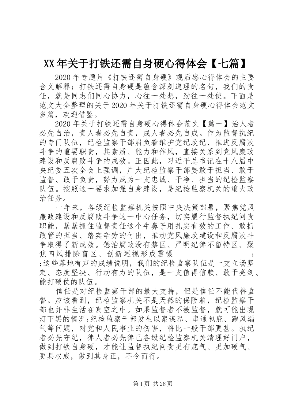 XX年关于打铁还需自身硬心得体会【七篇】_第1页