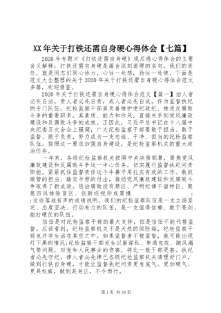 XX年关于打铁还需自身硬心得体会【七篇】